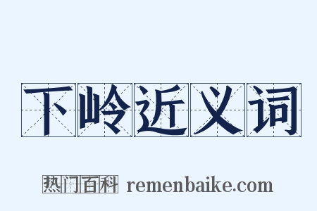 下岭近义词是什么意思的图片